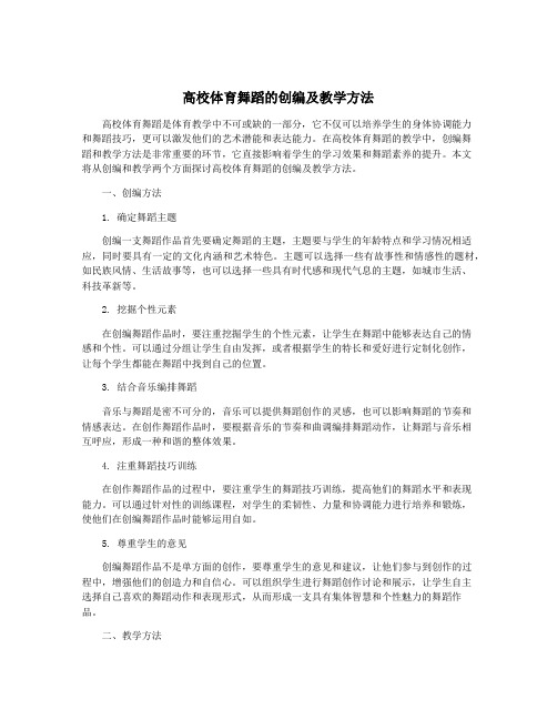 高校体育舞蹈的创编及教学方法