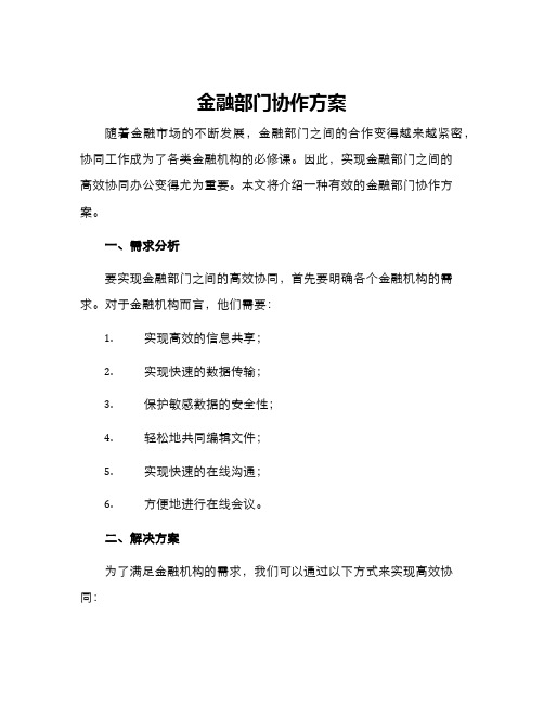 金融部门协作方案