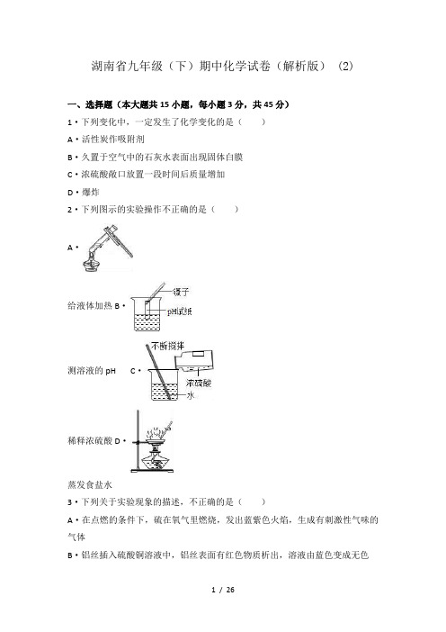 湖南省九年级(下)期中化学试卷(解析版) (2)