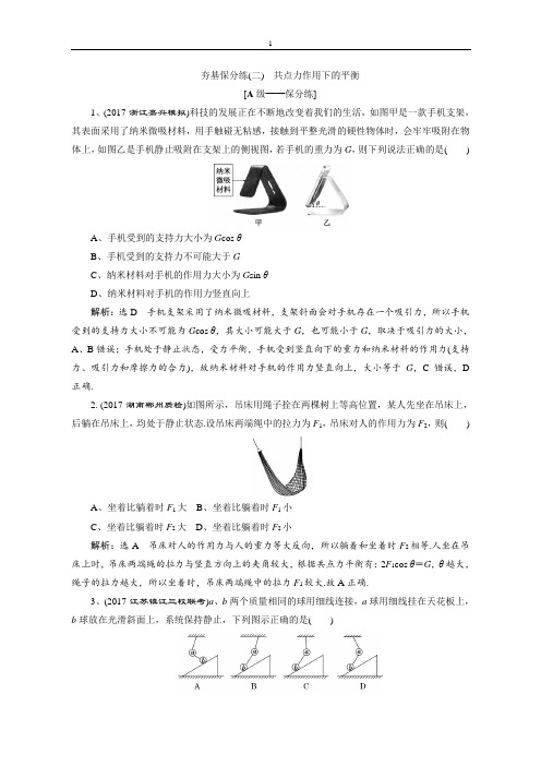 2018届高三物理二轮复习练习：相互作用 牛顿动动定律 夯基保分练(二)含解析