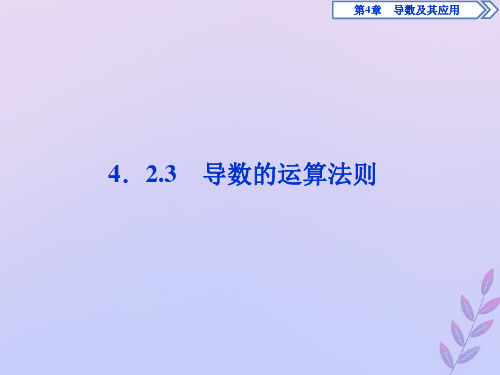 2020学年高中数学第4章导数及其应用4.2.3导数的运算法则课件湘教版选修2_2