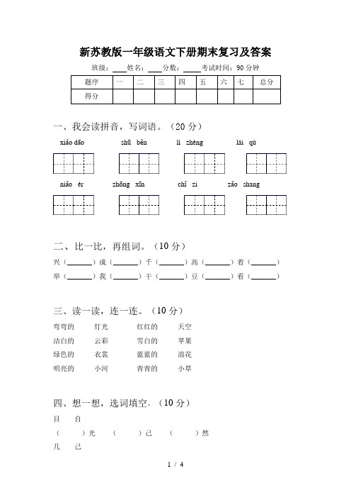 新苏教版一年级语文下册期末复习及答案