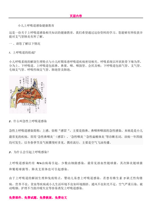 上呼吸道感染相关知识的健康教育