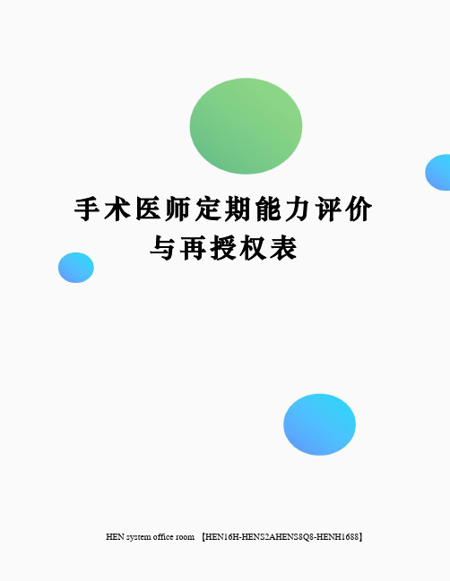 手术医师定期能力评价与再授权表完整版