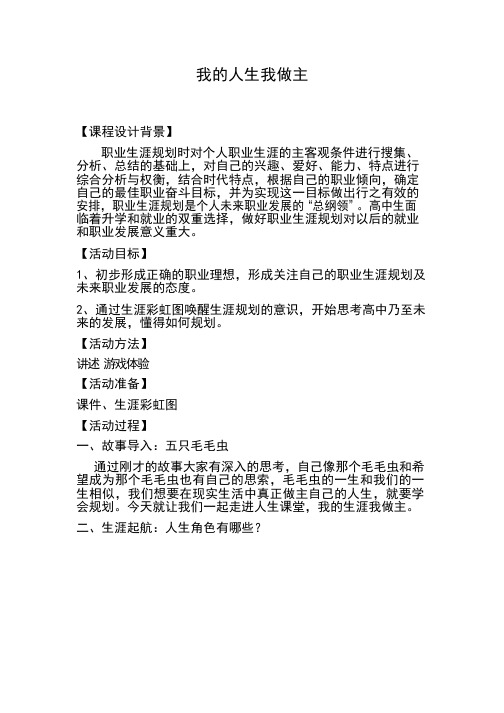 高中心理健康教育《我的人生我做主》优质教学设计、教案