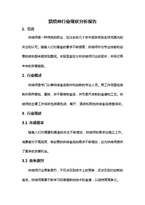 烘焙师行业现状分析报告