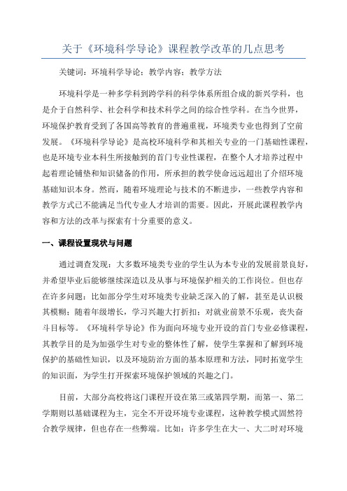 关于《环境科学导论》课程教学改革的几点思考