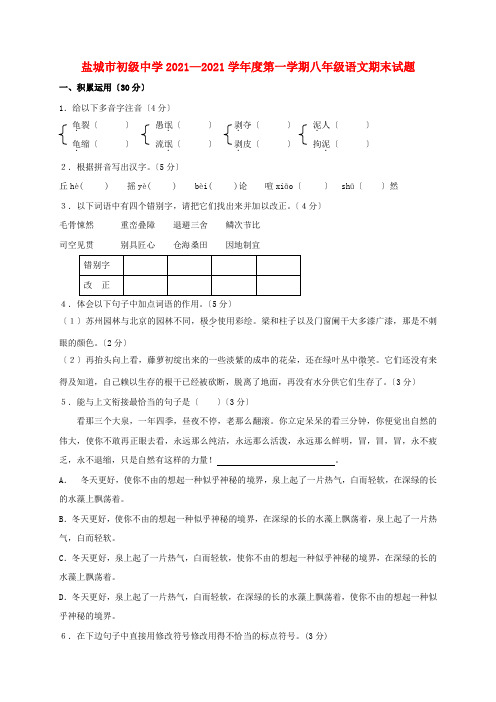 江苏省盐城初级中学2021-2021学年度八年级语文第一学期期末试题 苏教版