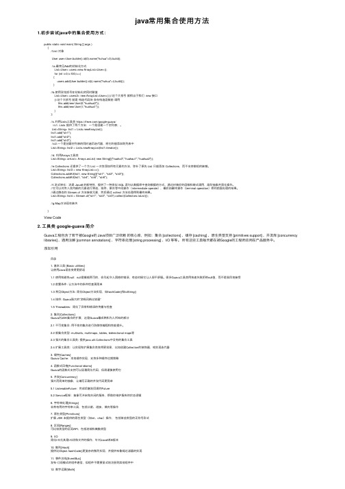 java常用集合使用方法