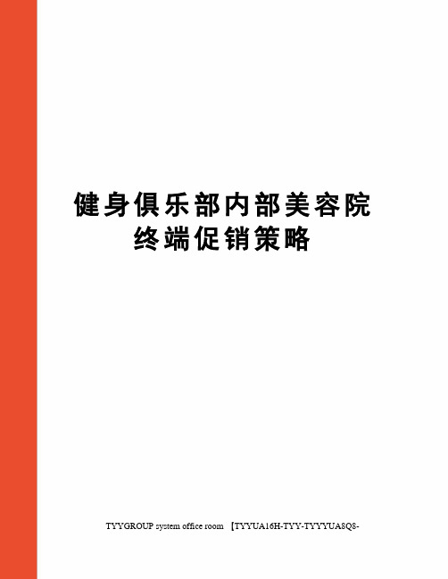 健身俱乐部内部美容院终端促销策略