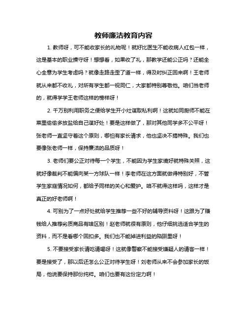 教师廉洁教育内容