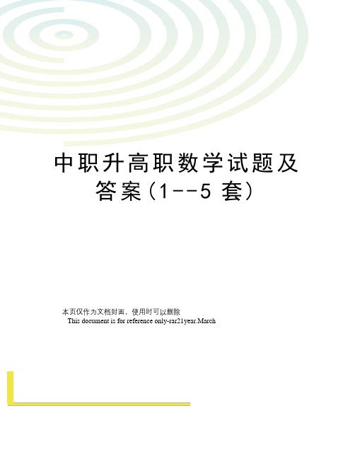 中职升高职数学试题及答案(1--5套)