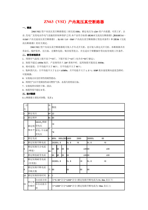 ZN63(VSI)户内高压真空断路器