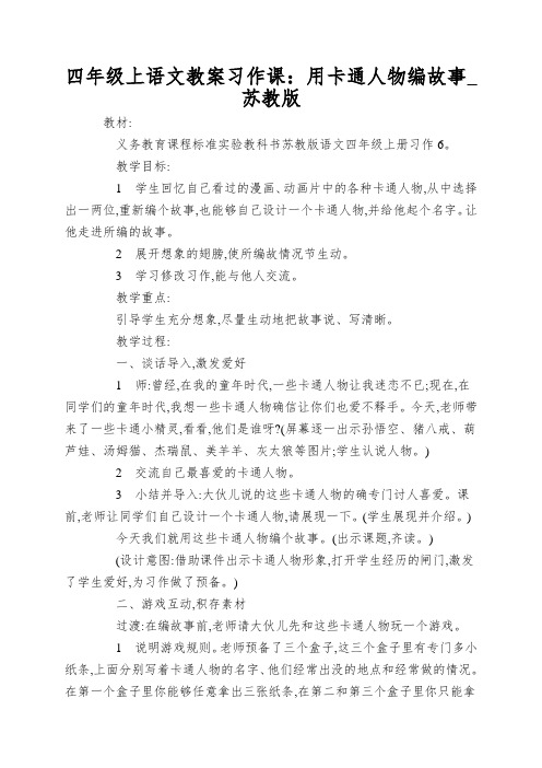 四年级上语文教案习作课：用卡通人物编故事_苏教版