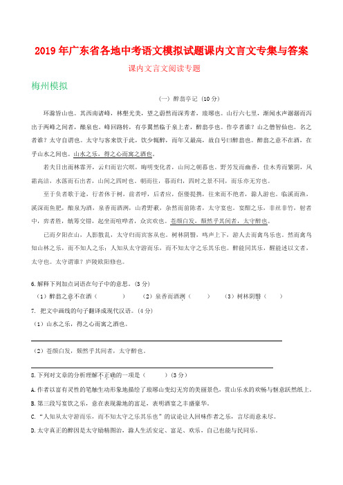 2019年广东省各地中考语文模拟试题课内文言文专集与答案