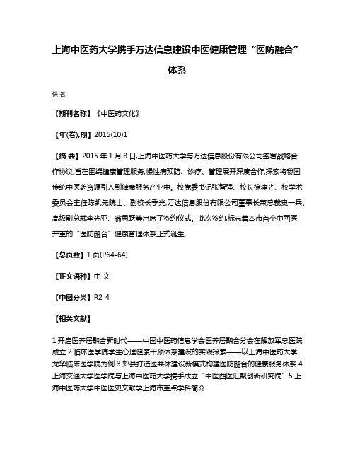 上海中医药大学携手万达信息建设中医健康管理“医防融合”体系