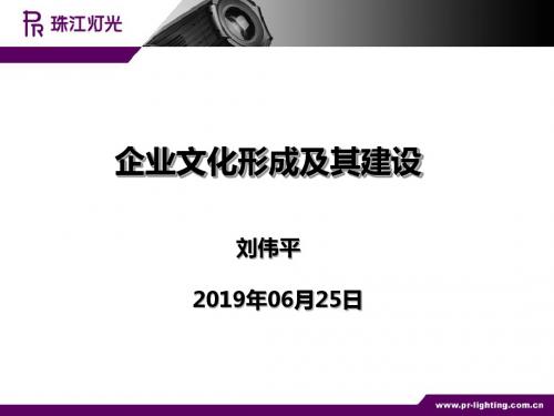 企业文化形成及其发展-PPT文档资料