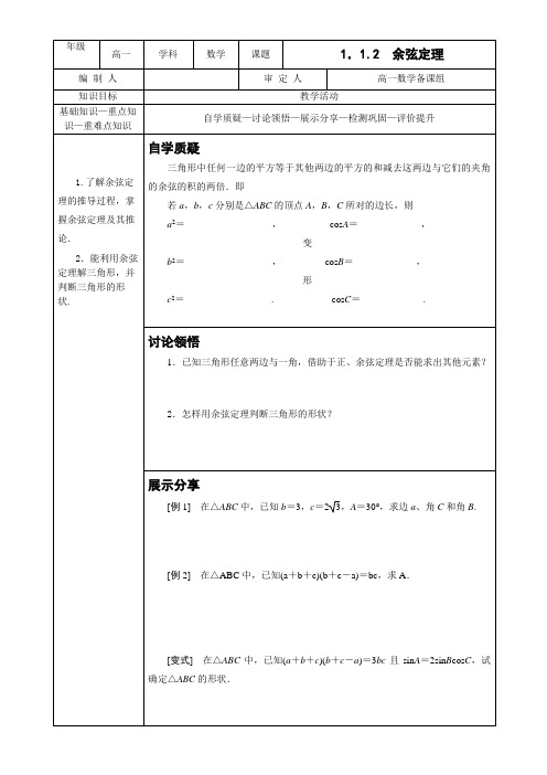 人教版高中数学必修5教学案：1.1.2-余弦定理(无答案)