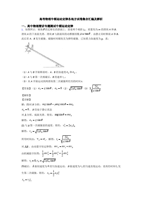 高考物理牛顿运动定律各地方试卷集合汇编及解析