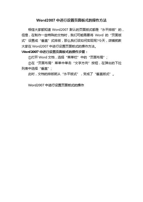 Word2007中进行设置页面板式的操作方法