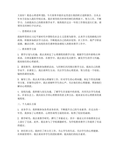 心理老师转正述职报告