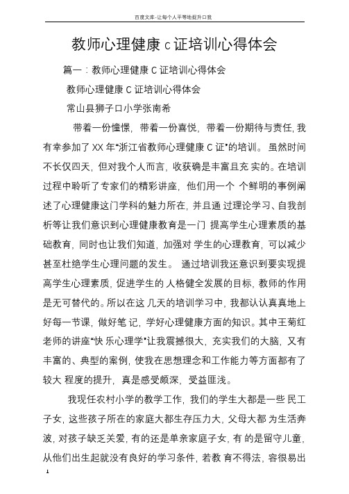 教师心理健康c证培训心得体会