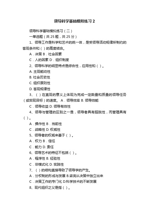 领导科学基础模拟练习2