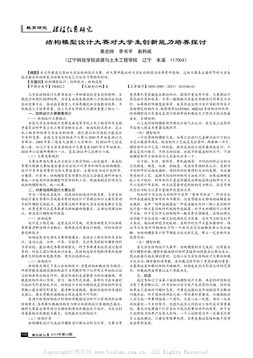 结构模型设计大赛对大学生创新能力培养探讨