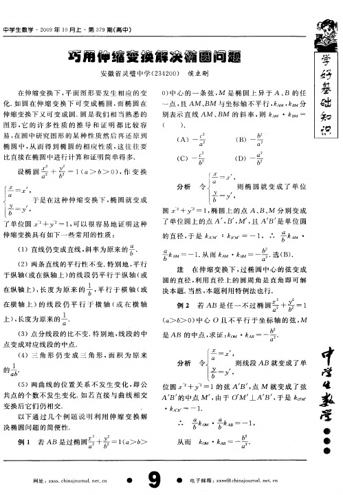 巧用伸缩变换解决椭圆问题