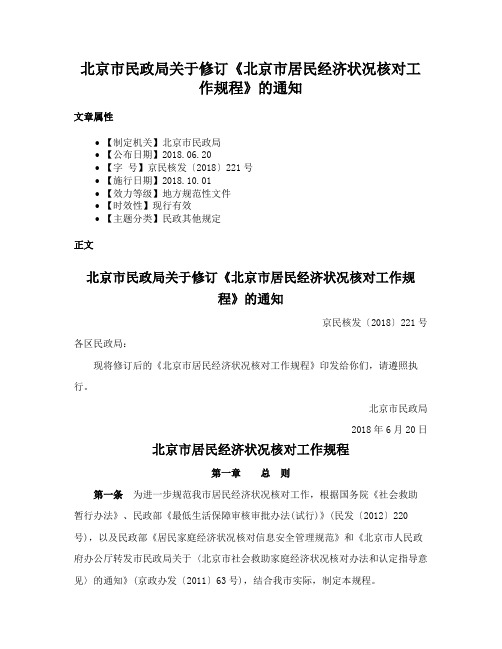 北京市民政局关于修订《北京市居民经济状况核对工作规程》的通知