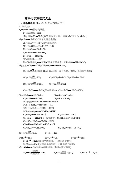 高考必备高中化学方程式大全完整版汇编