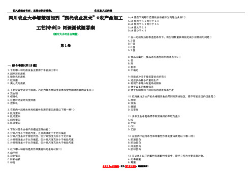 四川农业大学智慧树知到“现代农业技术”《农产品加工工艺(专科)》网课测试题答案5