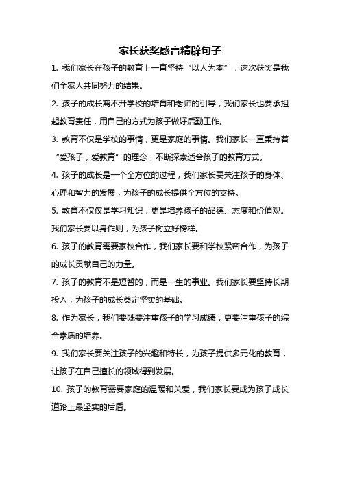 家长获奖感言精辟句子