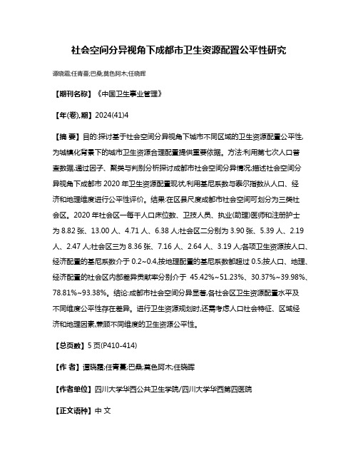 社会空间分异视角下成都市卫生资源配置公平性研究