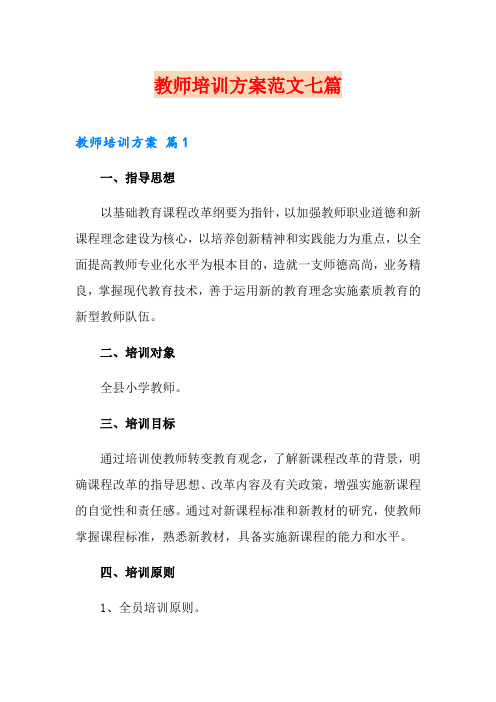 教师培训方案范文七篇