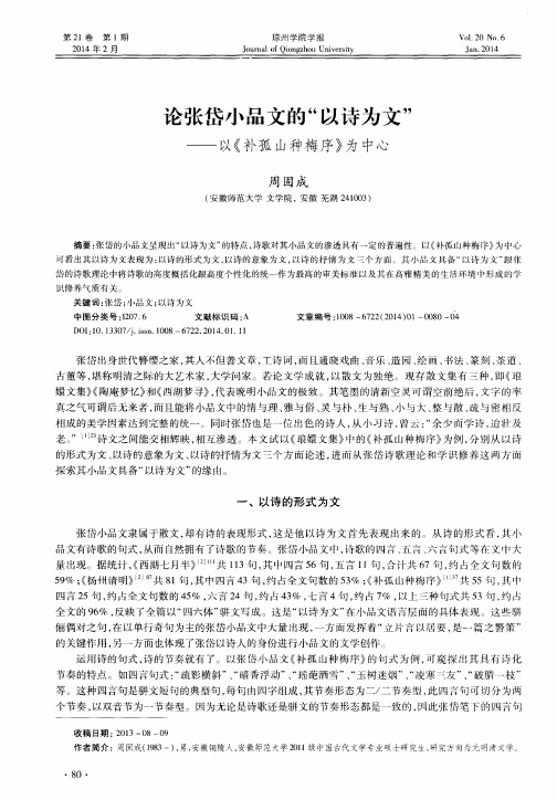 论张岱小品文的“以诗为文”——以《补孤山种梅序》为中心