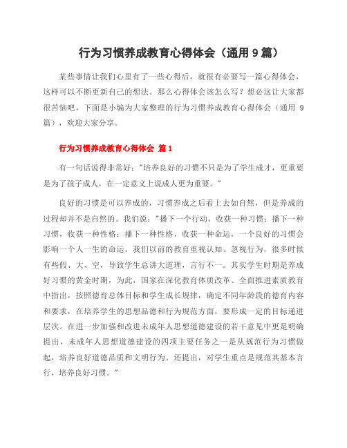 行为习惯养成教育心得体会(9篇)