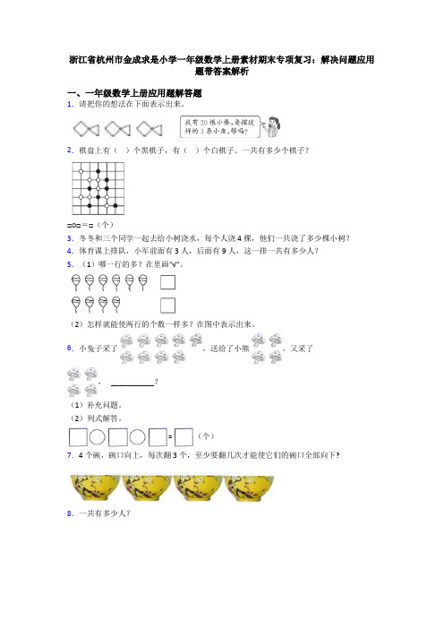 浙江省杭州市金成求是小学一年级数学上册素材期末专项复习：解决问题应用题带答案解析