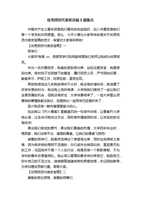 优秀团员代表发言稿3篇集合