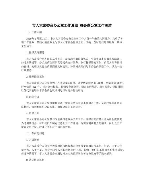 市人大常委会办公室工作总结_校会办公室工作总结