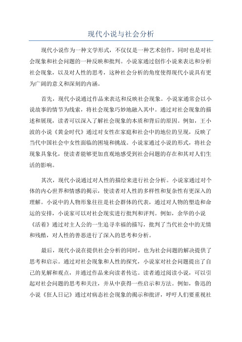 现代小说与社会分析