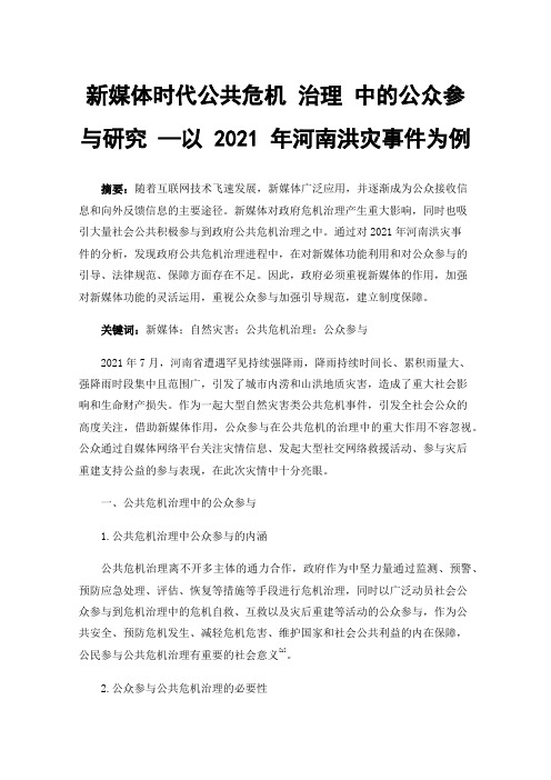 新媒体时代公共危机治理中的公众参与研究—以2021年河南洪灾事件为例