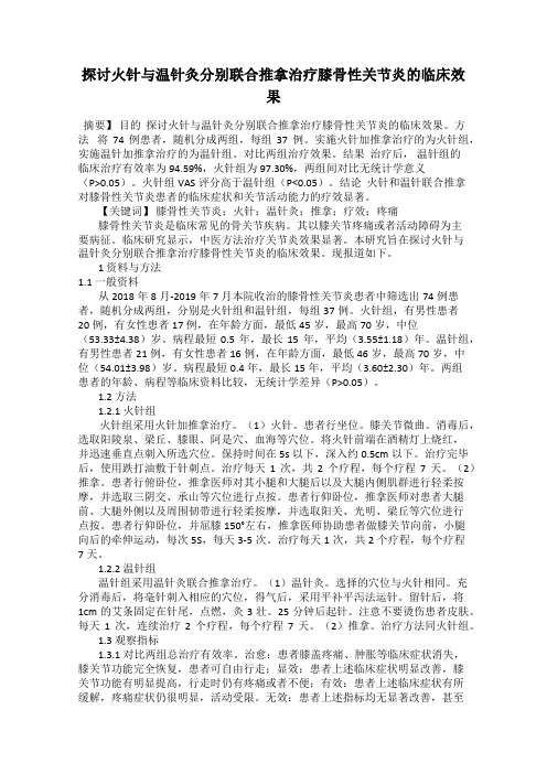 探讨火针与温针灸分别联合推拿治疗膝骨性关节炎的临床效果