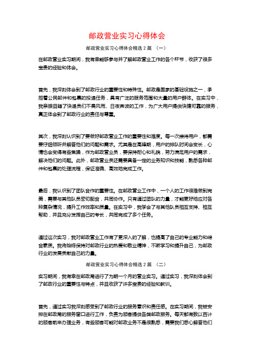 邮政营业实习心得体会2篇