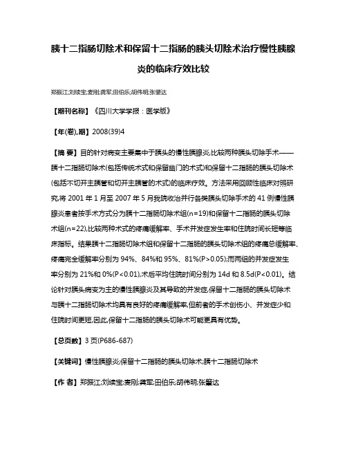 胰十二指肠切除术和保留十二指肠的胰头切除术治疗慢性胰腺炎的临床疗效比较