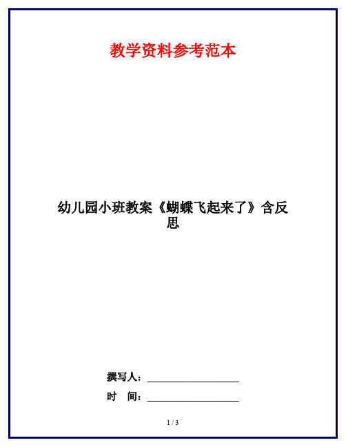 幼儿园小班教案《蝴蝶飞起来了》含反思