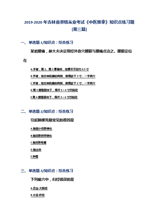 2019-2020年吉林省资格从业考试《中医推拿》知识点练习题[第三篇]