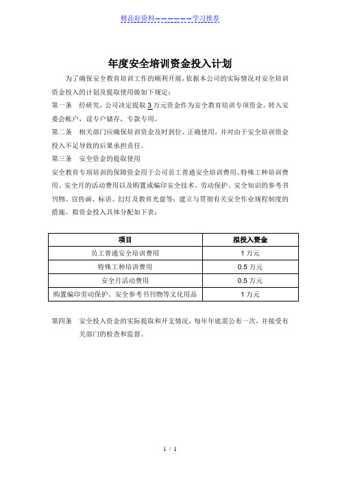 年度安全培训资金投入计划