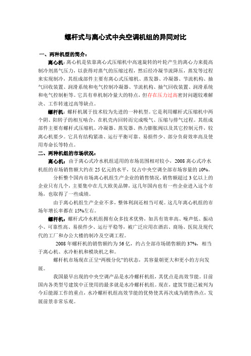 螺杆式与离心式中央空调机组的异同对比