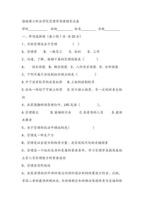 渤海理工职业学院管理学原理期末试卷